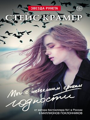 cover image of Мы с истекшим сроком годности
